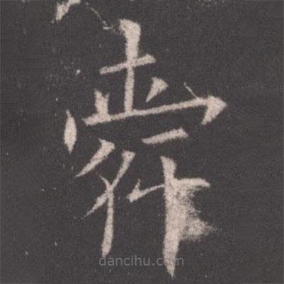 歐陽詢寫的楷書舜