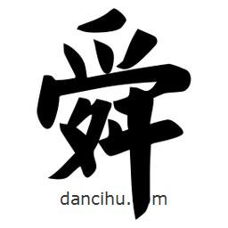 佚名寫的楷書舜