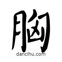 顏真卿寫(xiě)的楷書(shū)胸