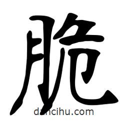 張裕釗寫的楷書脆