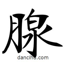 鄭孝胥寫的楷書腺