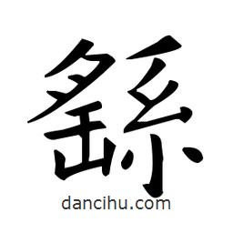 歐陽詢寫的楷書繇