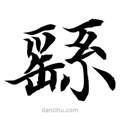 常江寫的楷書繇