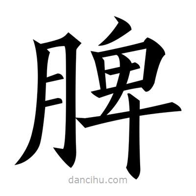 黃自元寫的楷書脾