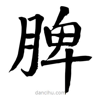 陶建華寫的楷書脾