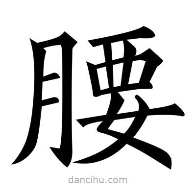 黃自元寫的楷書腰