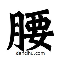 魏碑写的楷书腰