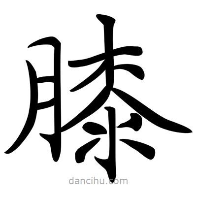 唐寅寫的楷書膝
