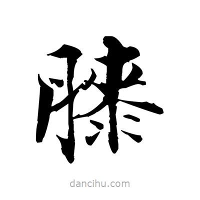張即之寫的楷書膝