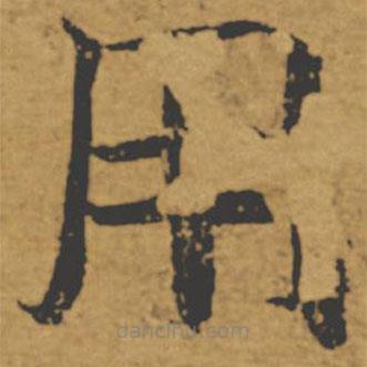 褚遂良寫的楷書用
