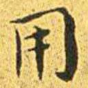 王寵寫的楷書用