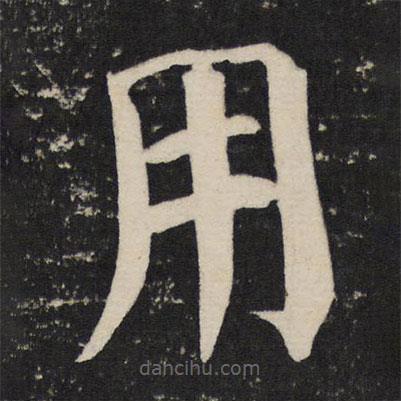 顏真卿寫的楷書用