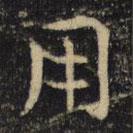 吳通微寫的楷書用