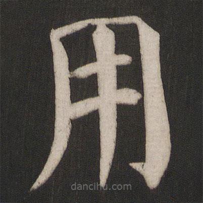 顏真卿寫的楷書用