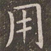 管世昌寫的楷書用