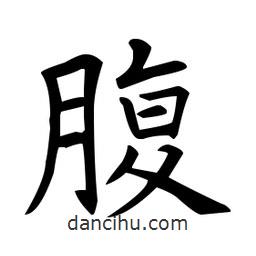 歐陽詢寫的楷書腹