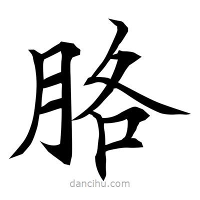 常江寫的楷書胳