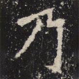 魏碑寫的楷書乃