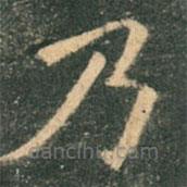 歐陽詢寫的楷書乃