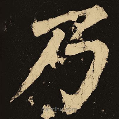 顏真卿寫(xiě)的楷書(shū)乃