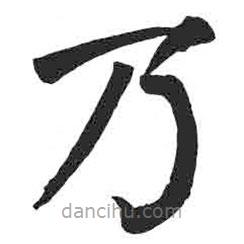 颜真卿写的楷书乃