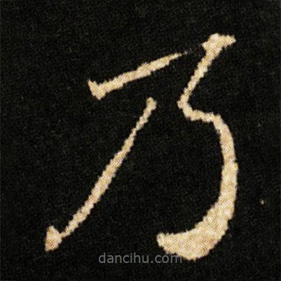 鐘紹京寫的楷書乃