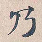 傅增湘寫的楷書乃