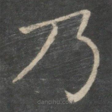 薛稷寫(xiě)的楷書(shū)乃