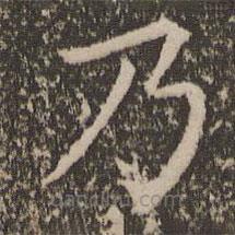 馮京寫的楷書乃