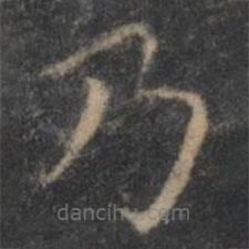 王羲之寫的楷書乃
