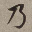 董其昌寫的楷書乃