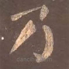 顏真卿寫的楷書乃