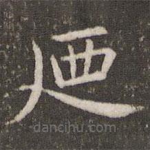 管世昌寫的楷書乃