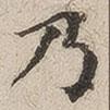 豐道生寫(xiě)的楷書(shū)乃