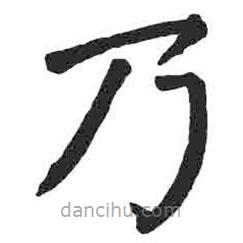 颜真卿写的楷书乃