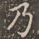 趙孟頫寫的楷書乃