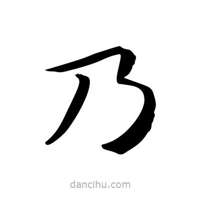 王羲之寫(xiě)的楷書(shū)乃