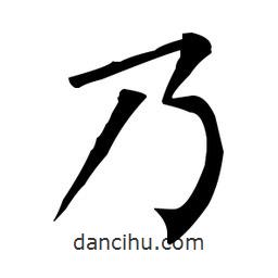 柳公权写的楷书乃