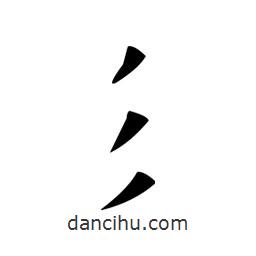 歐陽詢寫的楷書彡