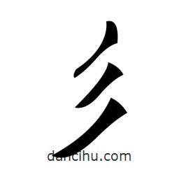 鄭孝胥寫的楷書彡