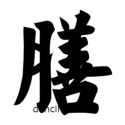 佚名寫的楷書膳