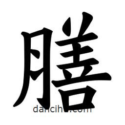 歐陽詢寫的楷書膳