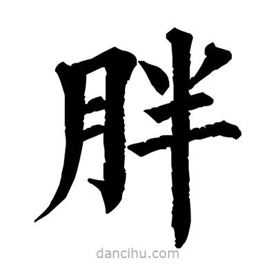 胖書法圖片