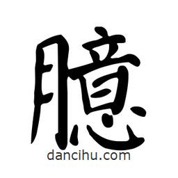 颜真卿写的楷书臆