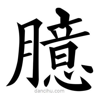 黃自元寫的楷書臆
