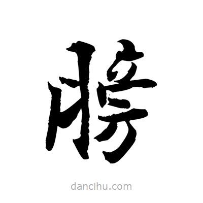 張即之寫的楷書膀
