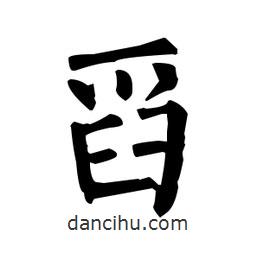 柳公权写的楷书舀