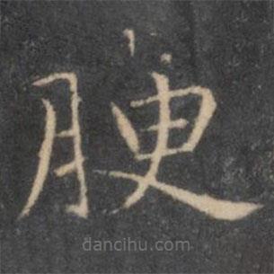 岳珂寫的楷書腴