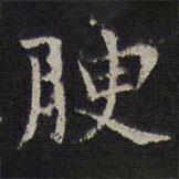 岳珂寫的楷書腴