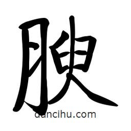 啟功寫的楷書腴